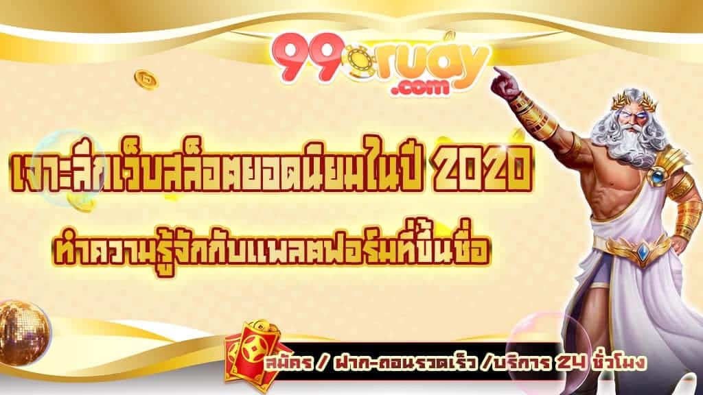 เว็บสล็อตยอดนิยม 2020