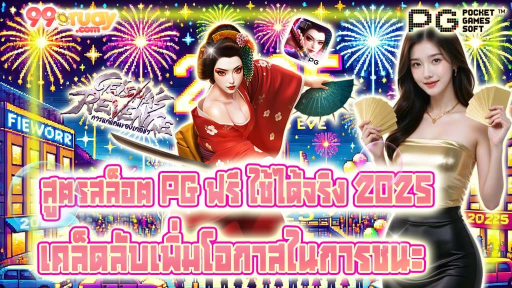 สูตรสล็อต pg ฟรี ใช้ได้ จริง 2022